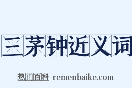 三茅钟近义词是什么意思的图片